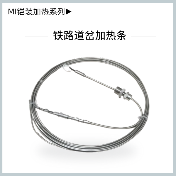 鐵路道岔融雪加熱條